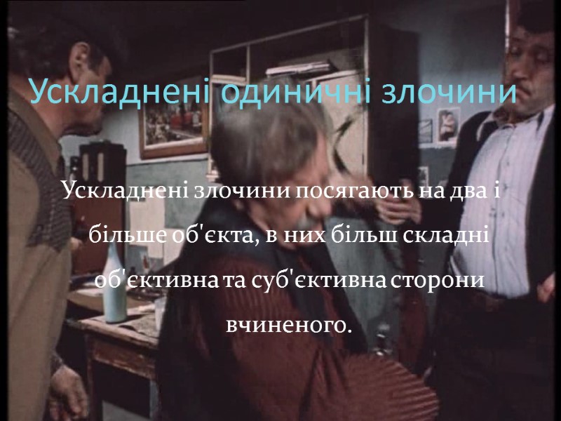 Ускладнені одиничні злочини Ускладнені злочини посягають на два і більше об'єкта, в них більш